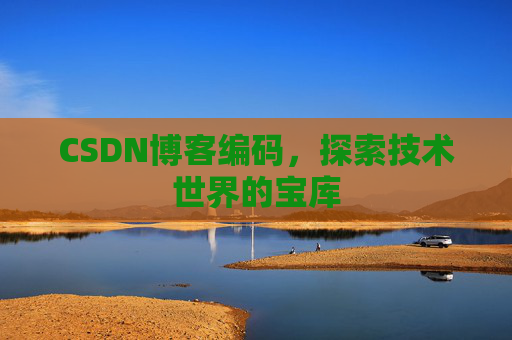 CSDN博客编码，探索技术世界的宝库